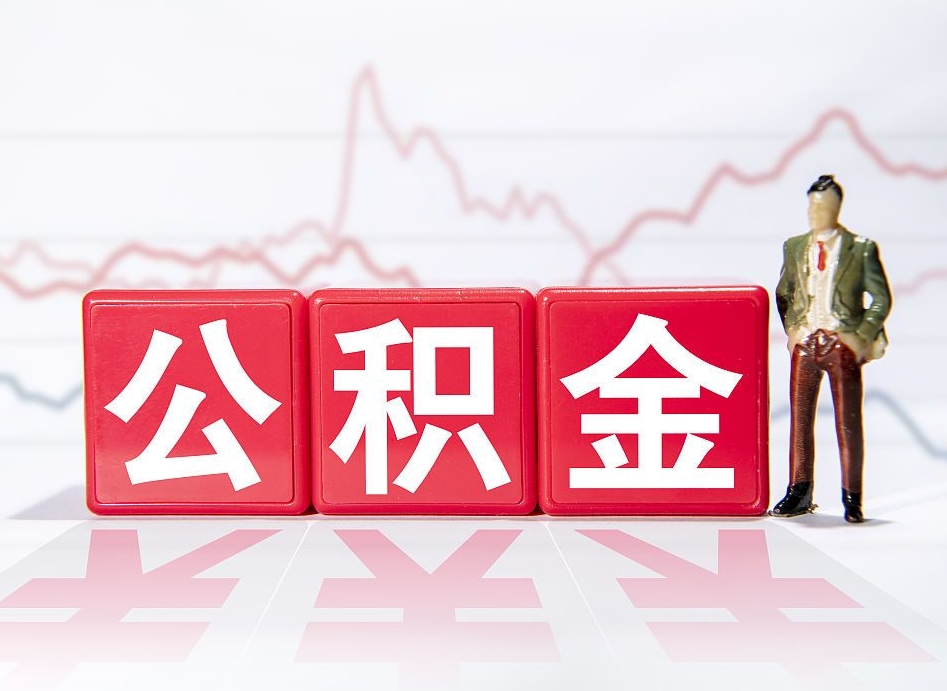 余江个人住房公积金可以取吗（公积金个人是否可以提取）